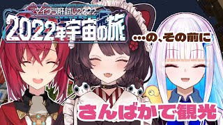【#マイクラ肝試し2022】肝試しを前に、さんばかがついに温泉旅行…！？【戌亥とこ視点/にじさんじ】