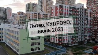 Спб, Кудрово, июнь 2021. Подробнее в описании)