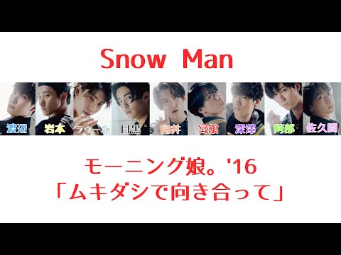 Snow Manにモーニング娘。'16ムキダシで向き合ってを歌ってもらった