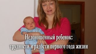 Недоношенный ребенок: трудности и радости первого года жизни Недоношенный ребенок: трудности и радости первого года жизни