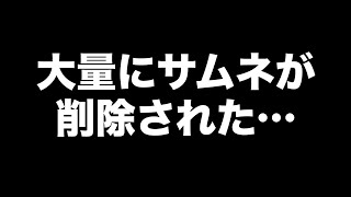 YouTubeからサムネイルが大量に削除されてしまいました…