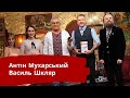 ВАСИЛЬ ШКЛЯР | ЛЮТА УКРАЇНІЗАЦІЯ З АНТІНОМ МУХАРСЬКИМ