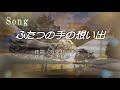 ふたつの手の想い出 ♪70歳はとっくに超えたけど、まだまだ歌います。
