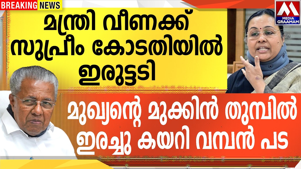 മന്ത്രി വീണക്ക്  സുപ്രീം കോടതിയിൽ ഇരുട്ടടി |  മുഖ്യന്റെ മുക്കിൻ തുമ്പിൽ  ഇരച്ചു കയറി