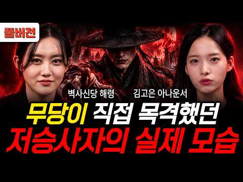 The Actual Appearance of the Grim Reaper Witnessed by a Shaman (Shaman Haeryeong, Announcer Kim G...