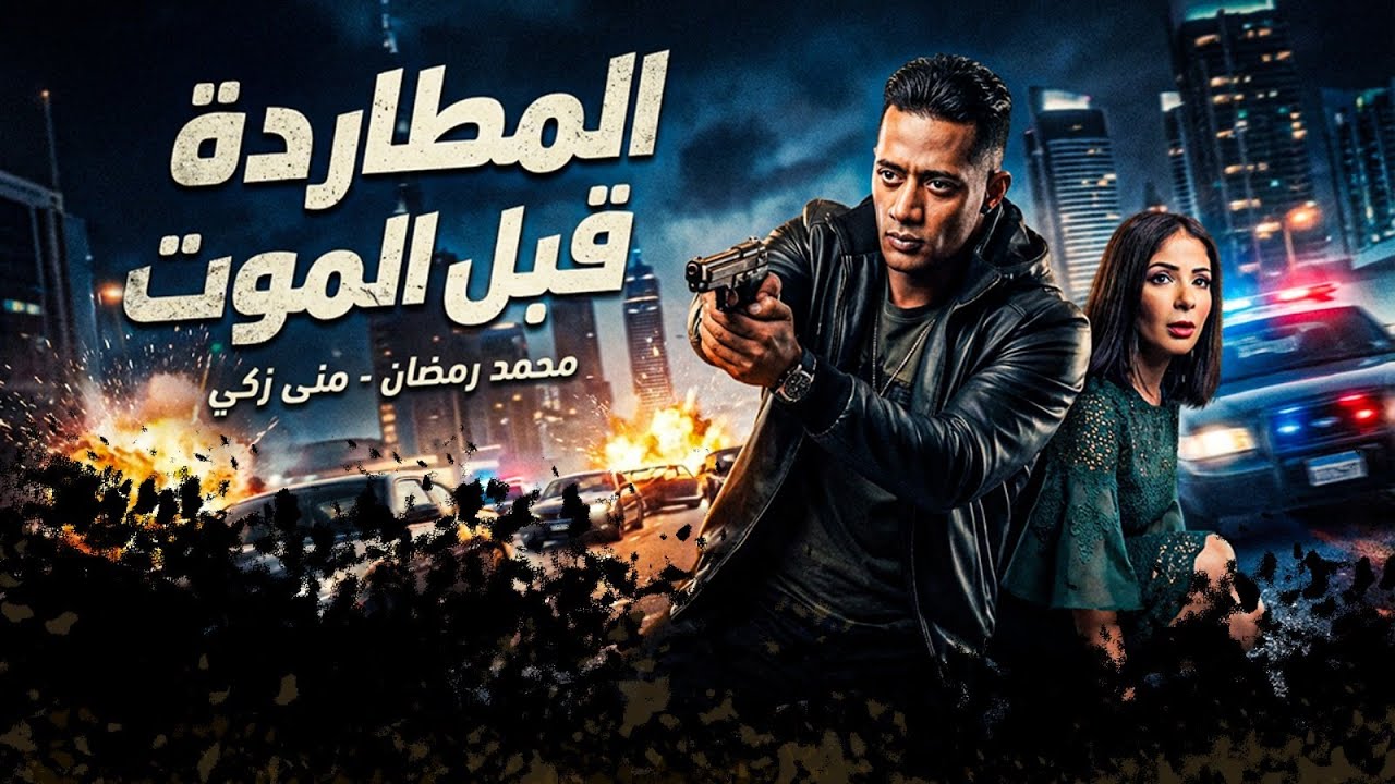 فيلم الاكشن والاثارة  