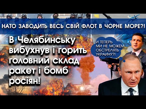 PTV UA: В Челябінську вибухнув головний склад ракет і бомб путіна? | НАТО заводить флот в Чорне море |PTV.UA PTV UA: В Челябінську вибухнув головний склад ракет і бомб путіна? | НАТО заводить флот в Чорне море |PTV.UA
