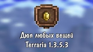 Terraria 1.3.5.3 [Дюп любых вещей в любом количестве]