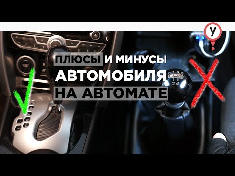 Плюсы и минусы автомобиля с автоматической коробкой передач. Акпп. Коробка автомат