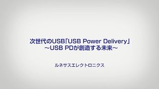 次世代のUSB 『USB Power Delivery』