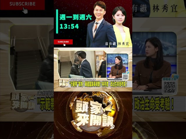 ▌黃國昌司法問題影響藍白合｜頭家來開講 ep158 精華