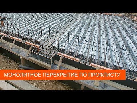 МОНОЛИТНОЕ ПЕРЕКРЫТИЕ ПО ПРОФЛИСТУ