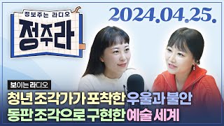 [정보주는라디오] 부정적인 감정에 주목한 진주 청년 조각가 윤지영 외 | KBS 2024.04.25