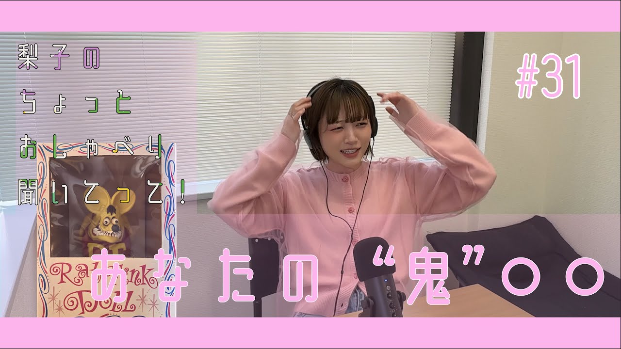 梨子のちょっとおしゃべり聞いてって！#31