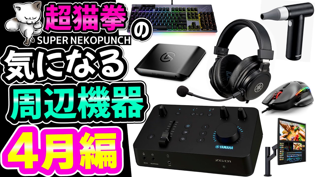 Chou Nekoken's interesting peripherals! April edition [2022