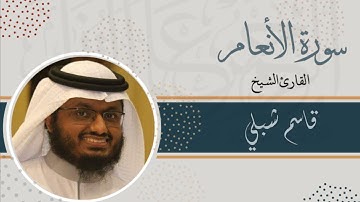 سورة الأنعام | الشيخ قاسم شبلي | رمضان 1444