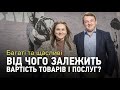 Багаті та щасливі: Що приховують в наших цінах? І від чого залежить вартість товарів і послуг?