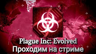 Новый вирус из лаборатории, не компьютерный || Plague Inc: Evolved