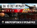 ЛУЧШИЙ БОЙ ЗА 10 ЛЕТ ИГРЫ! КИБЕРСПОРТСМЕН ВПЕРВЫЕ ВЗЯЛ ДВУХСТВОЛЬНЫЙ ТАНК... МИНУС 14 ТАНКОВ!