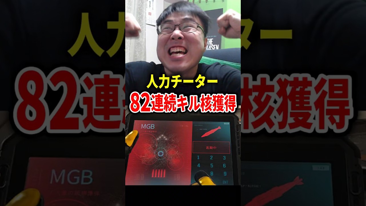 82連続キル達成の瞬間！【CoD:MW3】#shorts
