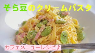 【カフェメニューレシピ】そら豆のクリームパスタ