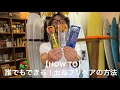 【HOW TO】誰でもできる！セルフリペアの方法