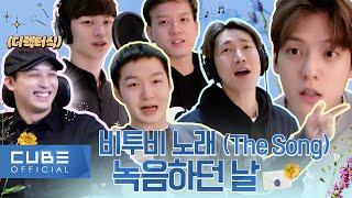 비투비 (BTOB) - 비트콤 151화 (비투비 '노래 (The Song)' 녹음하던 날) (ENG)