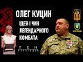 Олег Куцин: комбат, який твердо знав, що війна буде / Ген українців • 90 студія • Ірина Фаріон