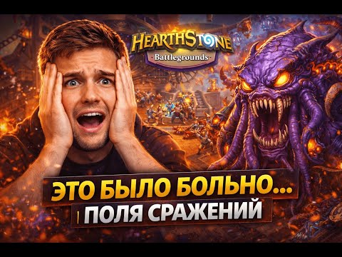 ЭТО БЫЛО БОЛЬНО… | ПОЛЯ СРАЖЕНИЙ
