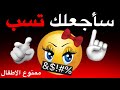سأجعلك تسب اثناء مشاهدة هذا الفيديو