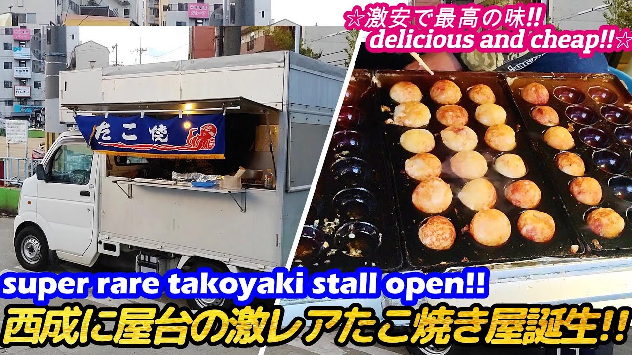 日本に数件しかない屋台のたこ焼き屋が西成に出来た!!】ニコ NIKO