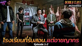 [สปอยซีรีย์] โรงเรียนลึกลับ..ที่รับสอนแต่เหล่าอาชญากร!! | Deadly class Ep.1-2