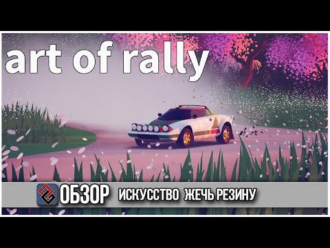 Видео: Art of Rally - Месить Грязь как Искусство  - OGREVIEW