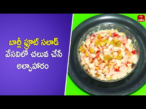 Barley Fruit Salad | Amma Chethi Vanta | 16th May 2024 | ETV Abhiruchi - ETVABHIRUCHI