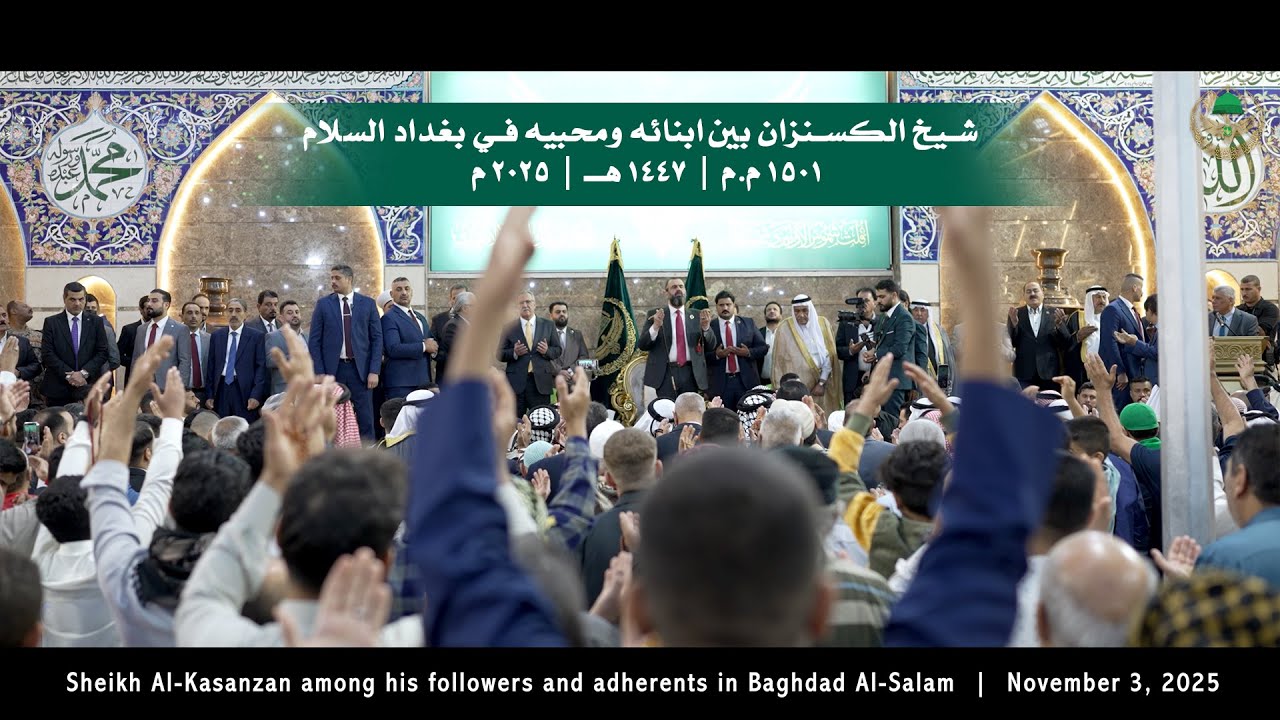 شيخ الكسنزان بين أبنائه ومحبيه في بغداد السلام | ١٥٠١ م.م | ١٤٤٧ هـ | ٢٠٢٥ م