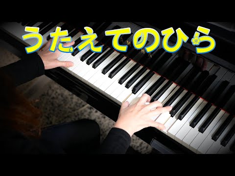 ４歳3月『うたえてのひら』ピアノ上級アレンジ　年齢別「こどものうた　12か月」ひかりのくに出版