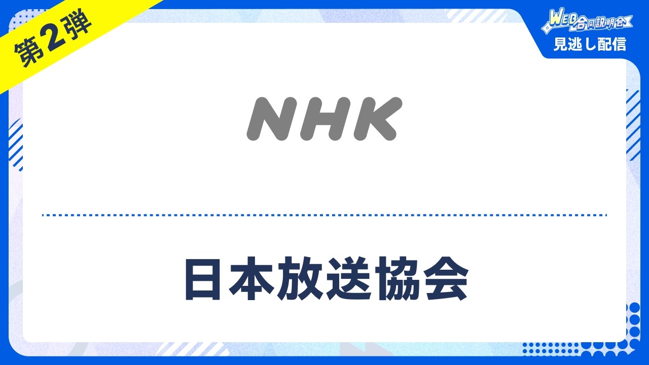 【見逃し配信】リクナビ WEB合説 日本放送協会(28卒向け合同説明会)