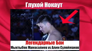 Miktybek Mamasaliev vs Alim Suleimanov | ALASH PRIDE - SELECTION 14 | Вспоминаем бой