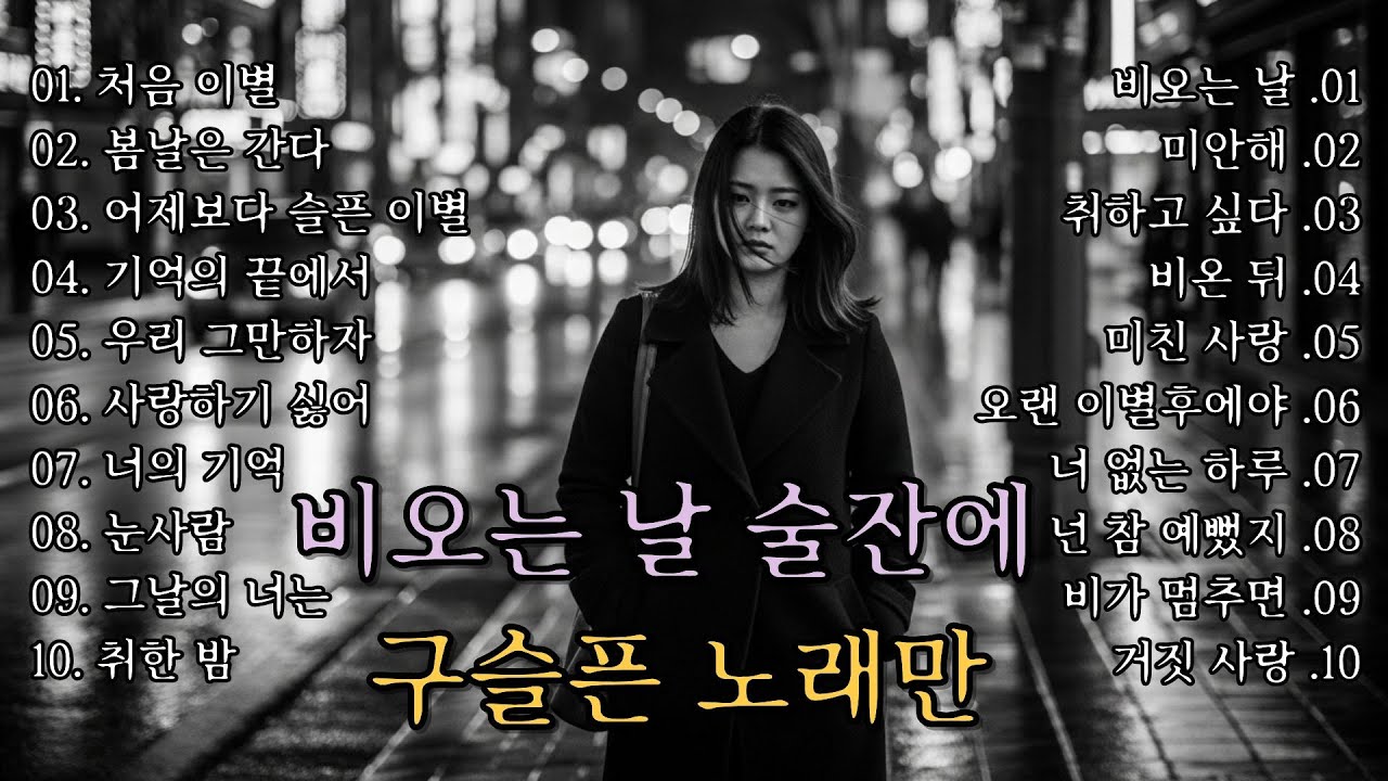 [K-POP] 🎵 비오는 날 술잔 가득 구슬픈 노래만이  Part. 4  |  감성 이별 발라드 명곡 20곡 연속 듣기