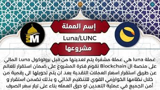 الحكم الشرعي لعملة لونا lunc