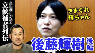 後藤輝樹氏のマジメすぎる選挙エピソード【後編】｜畠山理仁が送る立候補者列伝＠選挙ドットコムちゃんねる