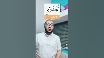 #القرآن_الكريم #أحكام_التجويد #الأحقاف قراءة الآية "اتعدانني" من سورة الاحقاف،تيكتوك badr_fadhel
