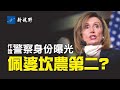 歷史將重演？佩洛西或落得獨裁眾議長坎農的下場。兩共和黨戰將被佩洛西拒絕的真實原因。出席聽證會警察身份曝光，竟是BLM或支持者，佩婆對他小鳥依人？小切尼有新外號。| 新視野 第285期 20210729