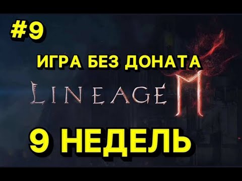 🔥Л2М ИГРА БЕЗ ДОНАТА🔥  9 Недель ИГРЫ🔥 Lineage 2M