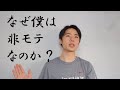 彼女いない歴=年齢非モテ童貞が語る僕がモテない理由【童貞自己分析】