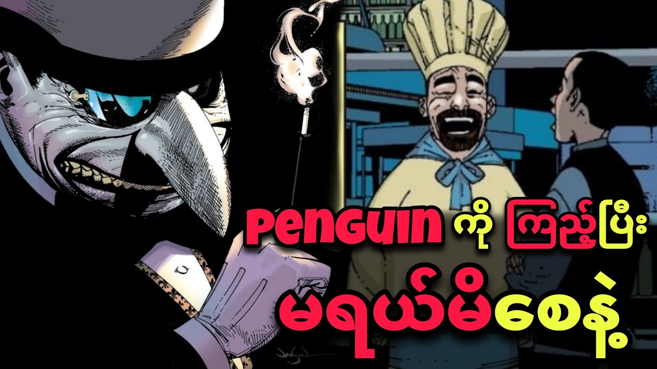 ပင်ဂွင်းကို ပုကွကွ ောက်ပေါ VILLAIN ပါလို့တွေးထားရင် ဒီ VIDEO ကြည့်ပါ။