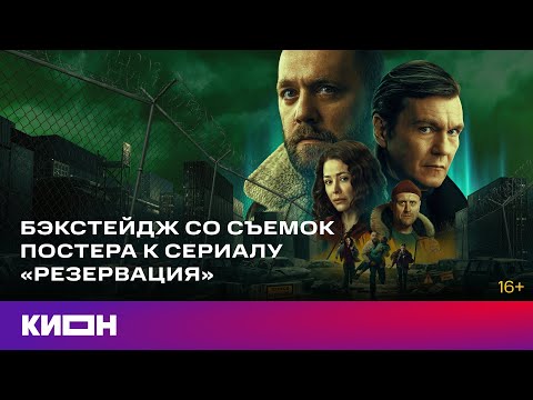 Бекстейдж со съёмок постера к сериалу «Резервация»