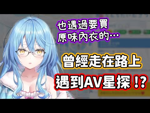 「原以為只是普通星探，結果名片背面都是性感女優…」菈米聊曾經遇到AV星探和原味內衣狂人的經驗！【雪花菈米】【hololive中文】