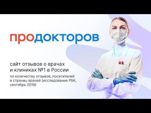 Видео: МедРокет | ПроДокторов - сайт отзывов о врачах и клиниках #1 в России