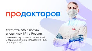 МедРокет | ПроДокторов - сайт отзывов о врачах и клиниках #1 в России